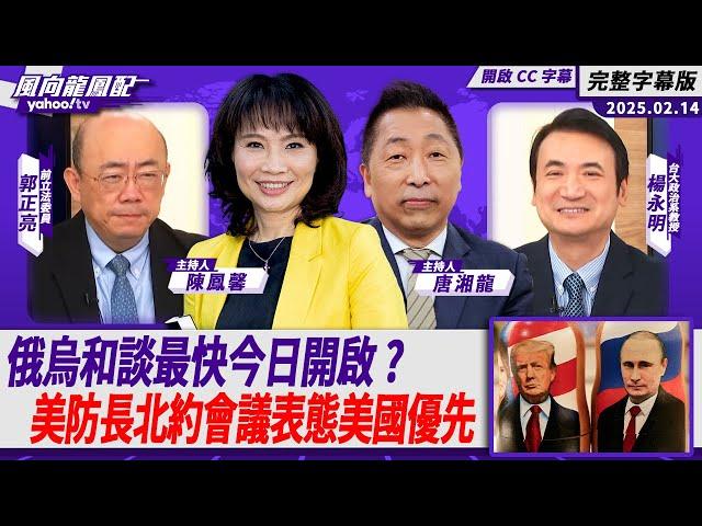 CC字幕｜美俄領袖通話 俄烏和談最快今日開啟？美防長北約會議表態美國優先 歐洲七國聯合聲明口號保烏？ft.郭正亮、楊永明【Yahoo TV#風向龍鳳配 】