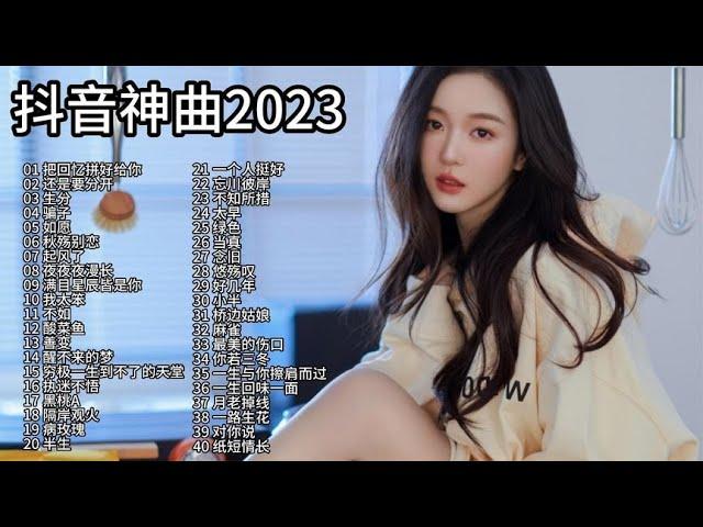 【抖音热歌】分享40首2023抖音热门歌曲合集，首首动听，建议收藏