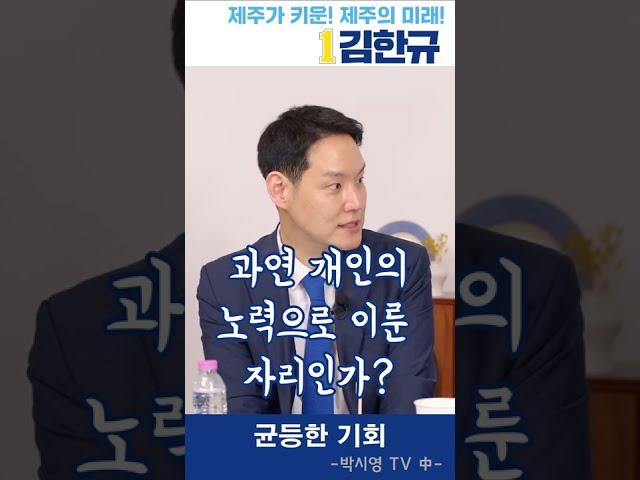 균등한 기회가 보장되는 사회를 만들겠습니다!