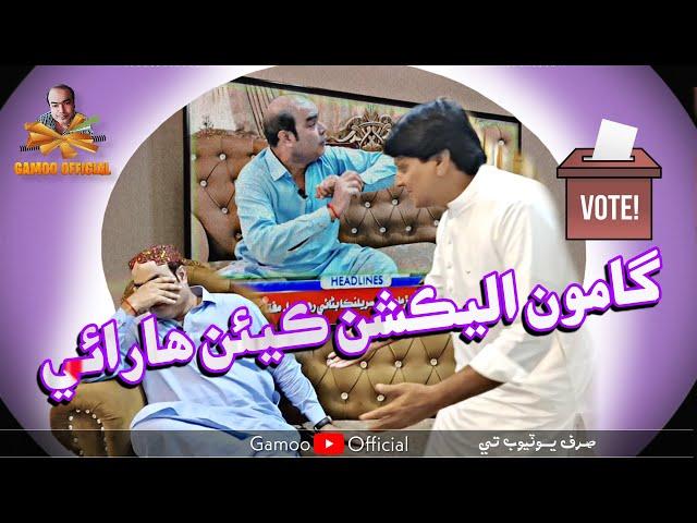 Gamoo Election  Keyen Harai | Asif Pahore | Sohrab Soomro | New Comedy (Funny) Election Video