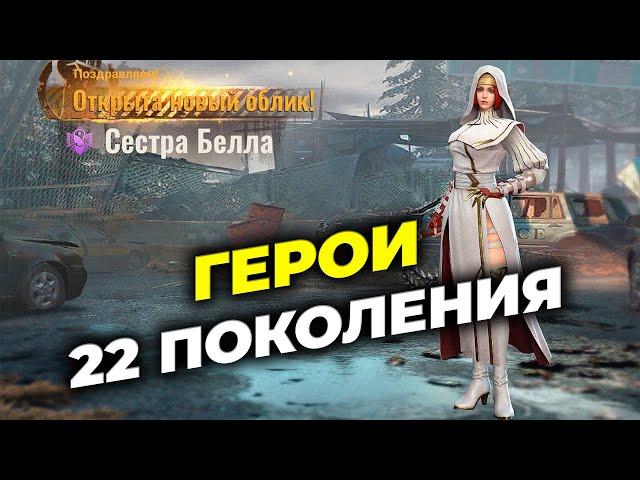 22 поколение героев - Советы по прокачке - State of Survival