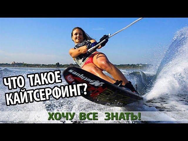 ЧТО ТАКОЕ КАЙТСЕРФИНГ