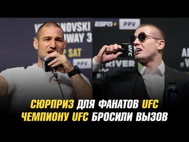 Сюрприз для фанатов UFC / чемпиону UFC бросили вызов / Шон Стриклэнд отговаривал бойца UFC от боя