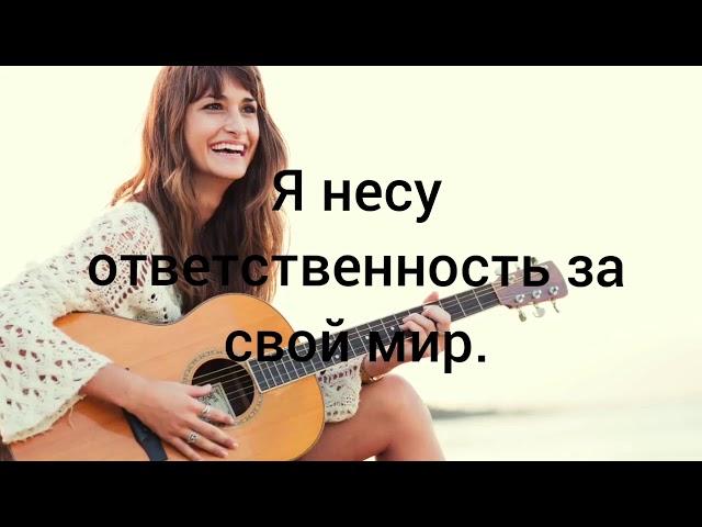 Аффирмации на уверенность в себе!