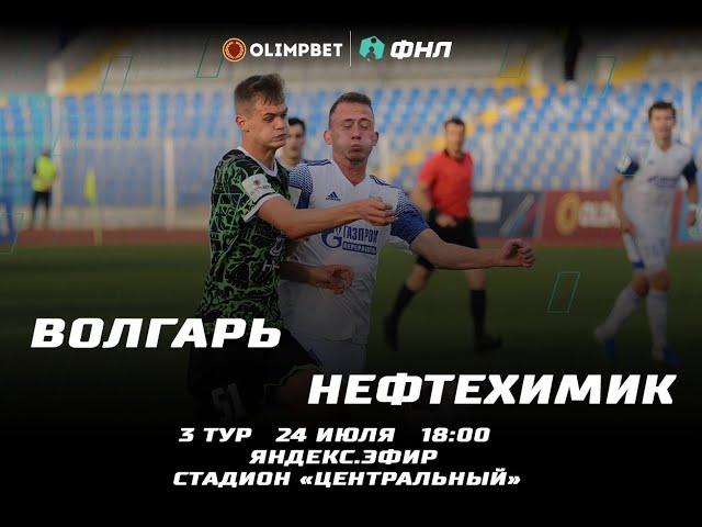 Обзор на матч Волгарь(Астрахань) Нефтехимик(Нижнекамск)