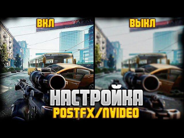 С ЭТИМИ НАСТРОЙКАМИ POSTFX/NVIDEO ТЫ БУДЕШЬ ВСЕХ ВИДЕТЬ | Escape From Tarkov | Тарков | EFT