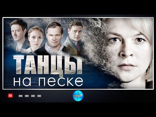 Танцы на Песке (2020) Детектив. Все серии Full HD.