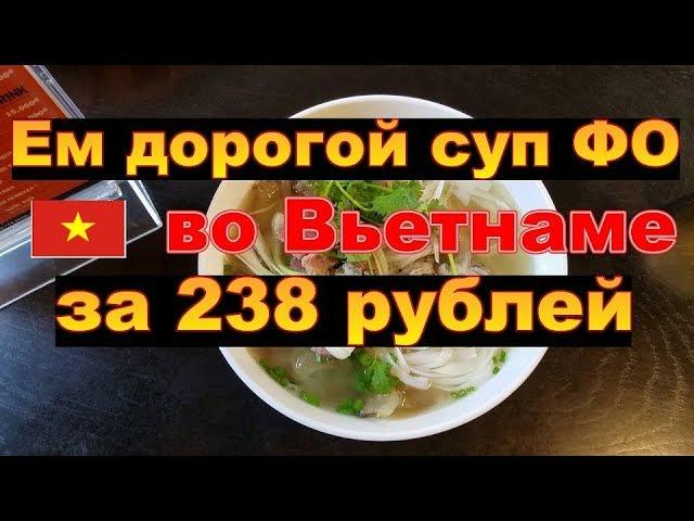 Во Вьетнаме всё дешево? Ем дорогой суп ФО в Нячанге за 238 рублей (Кафе: Pho Ly Quoc Su)
