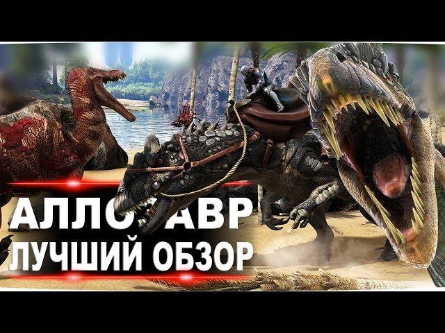 Аллозавр (Allosaurus) в АРК. Лучший обзор: приручение, разведение и способности  в ark