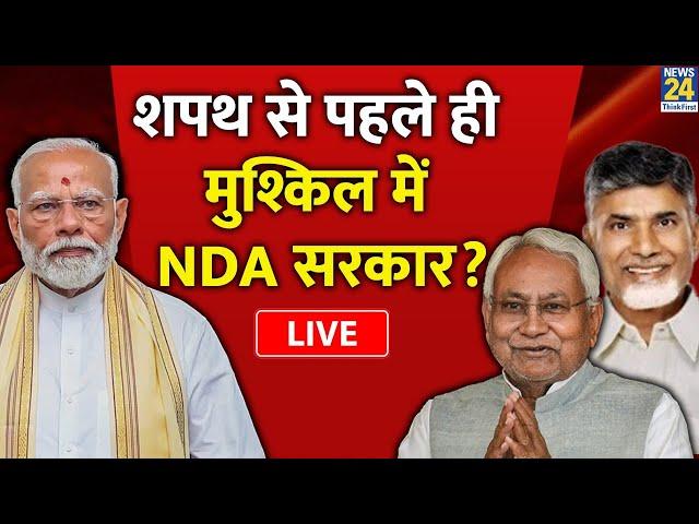 NDA गठबंधन की सरकार कहीं बढ़ा तो नहीं देगी BJP की मुश्किल? | News24 LIVE | Hindi News LIVE