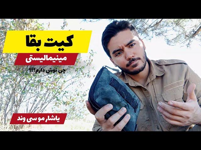 کیت بقا در طبیعت مینیمالیستی من چی توشه؟ | آموزش بقا در طبیعت و طبیعت گردی با یاشار موسی وند