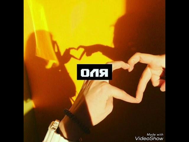 Оля