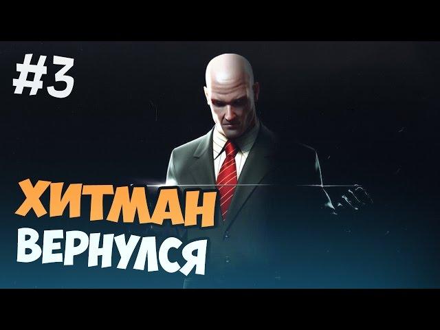 ХИТМАН ВЕРНУЛСЯ - Hitman 2016 прохождение на русском