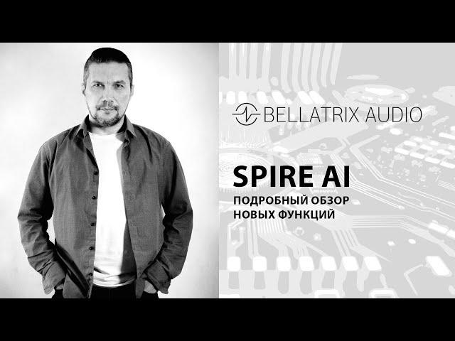 Подробный oбзор SPIRE AI