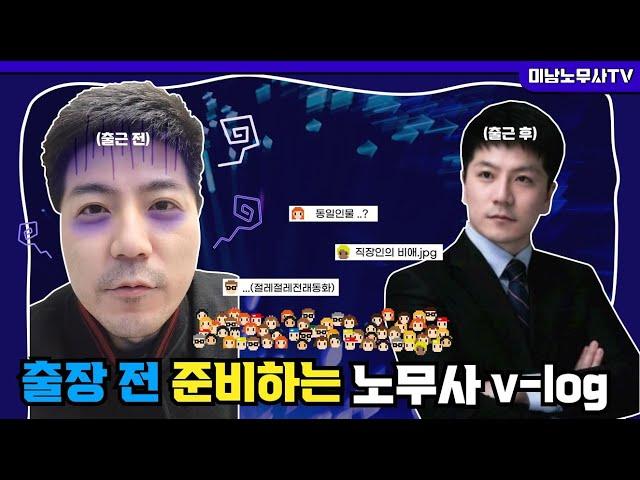 출장전 준비하는 노무사v-log