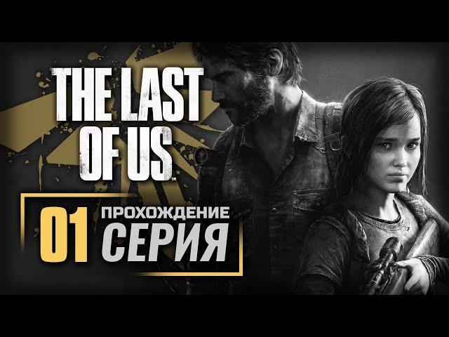 МИР НЕ СТАНЕТ ПРЕЖНИМ — The LAST of US [ПК] | ПРОХОЖДЕНИЕ [#1]