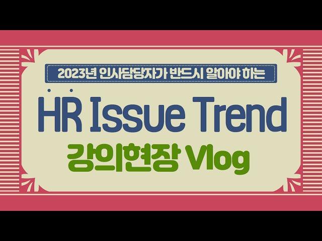 [Vlog] 김복수 대표, 한국생산성본부 HR Issue Trend 강의현장 밀착 취재