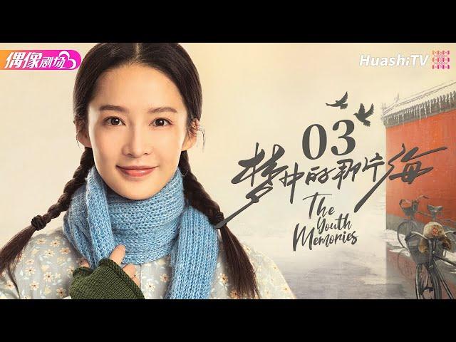 [Multi-sub]《梦中的那片海》第3集｜肖战 李沁 刘芮麟 The Youth Memories EP3【捷成华视偶像剧场】