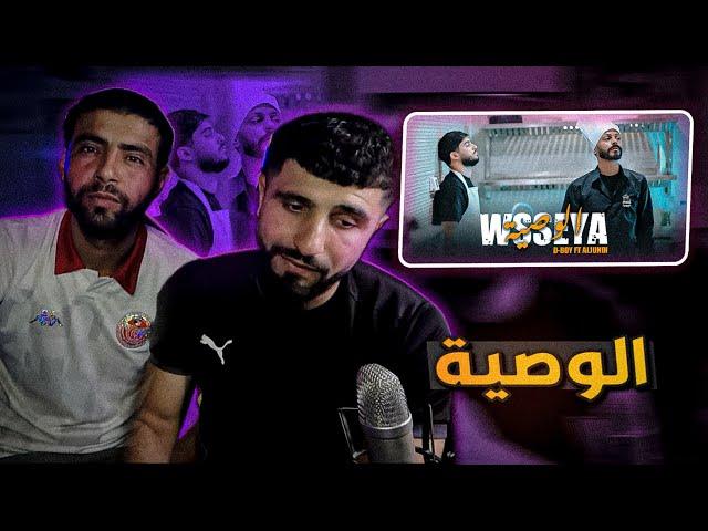 BOUSSADAT REACTION  D-BOY feat. Aljundi - Wsseya | الوصية