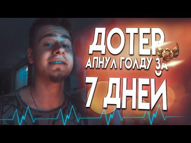 ДОТЕР АПНУЛ ГОЛДУ ЗА 7 ДНЕЙ! НЕ ШОК l Akeymu Лига Легенд