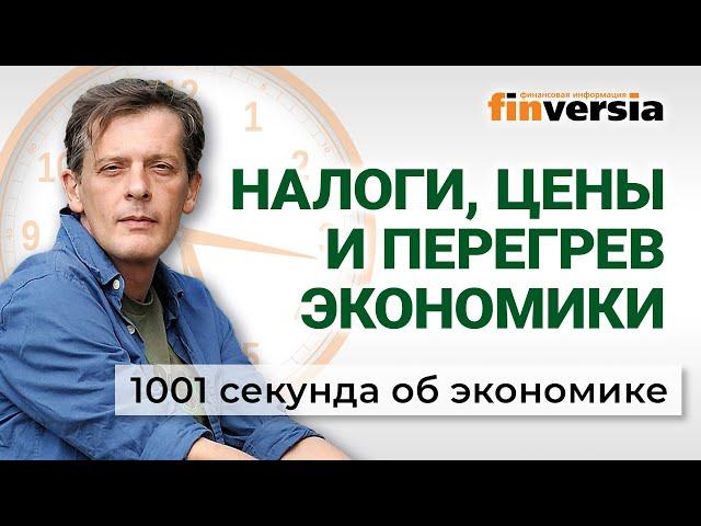 Повышение НДФЛ. Экономика перегрелась. Цены на продукты. 1001 секунда об экономике #174 - 24.05.2024