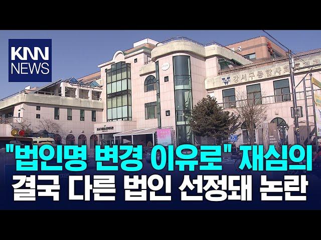 강서구 종합사회복지관 선정 또다시 불공정 시비 / KNN