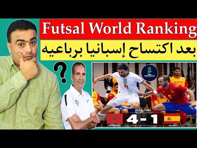 تصنيف منتخب المغرب للفوتصال Futsal World Ranking بعد الفوز علي إسبانيا 1/4 