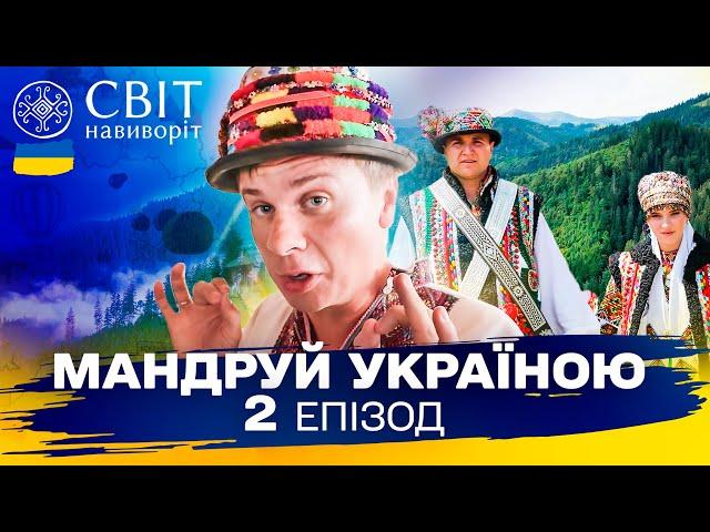 Гуцульське весілля за давніми традиціями, унікальний ретро-поїзд. Мандруй Україною. 3 сезон 2 випуск