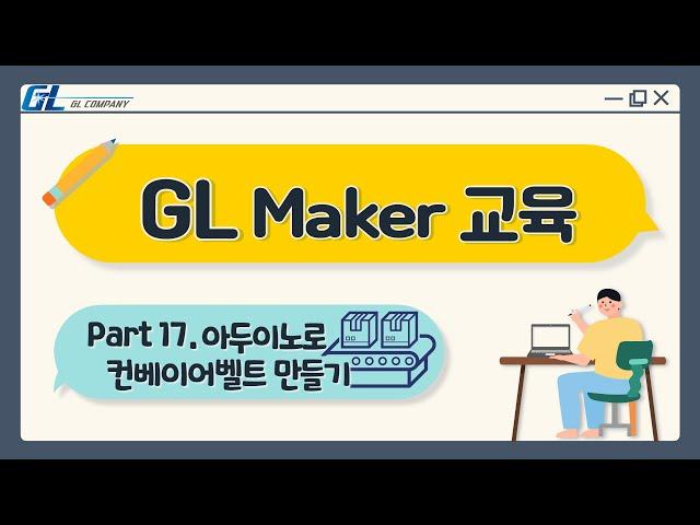 [지엘 메이커교육] part17.컨베이어벨트(조이스틱/아두이노코딩/아두이노컨베이어벨트만들기/아두이노센서로컨베이어벨트제어/아두이노메이커교육)