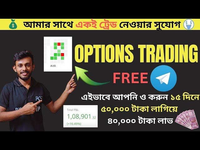 আমার সাথে একই ট্রেড নেওয়ার সুযোগFREE OPTIONS TRADING TELEGRAM GROUPEARN 80% Every Month