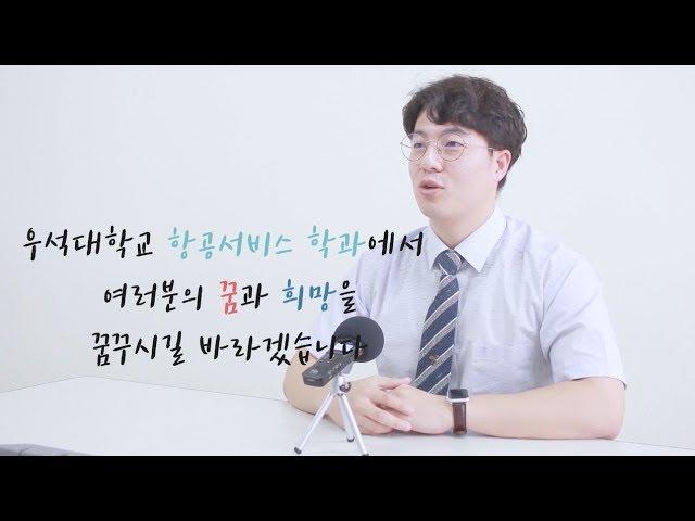 입학사정관이 소개하는 항공서비스학과