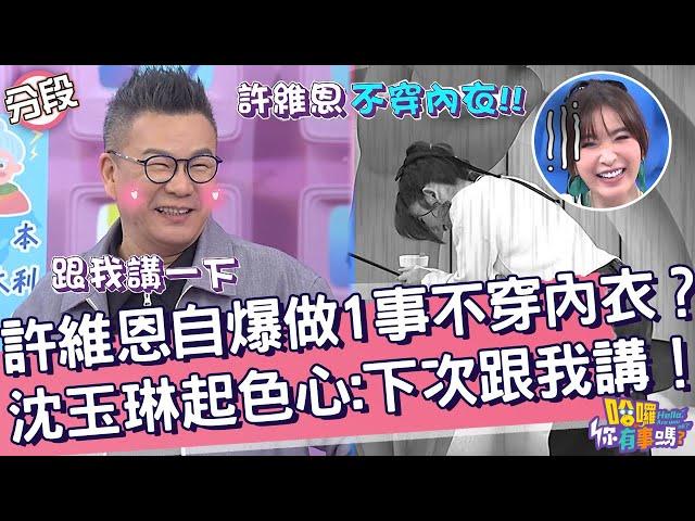 許維恩自爆「做1事」不穿內衣？沈玉琳起色心：下次跟我講一下！許維恩 沈玉琳︱Part4/4 EP7120240327︱哈囉 你有事嗎
