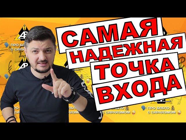 Самая надежная точка входа