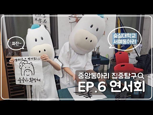 [중앙동아리 집중 탐구 ep.6 연서회] "슝슝아 나는 떡을 썰테니 너는 연서회에 가서 글을 배우거라…"