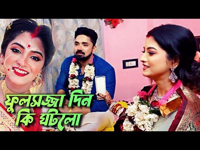 Sweta Rubel ফুলসজ্জা কি ঘটলো - Biye Rituals | কি কি নিয়ম -সেদিন Sweta Bhattacharya মুখে মিষ্টি হাসি