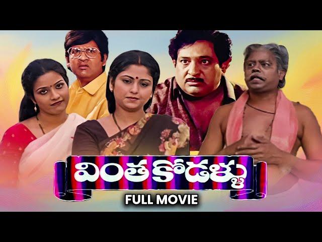 Vintha Kodallu Full Movie | Chandramohan,Jayasudha,Suthivelu,Shubhalekha Sudhakar,Tulasi |ETV Cinema