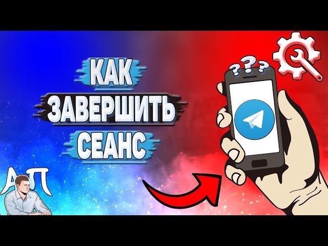 Как завершить сеанс в Телеграмме?
