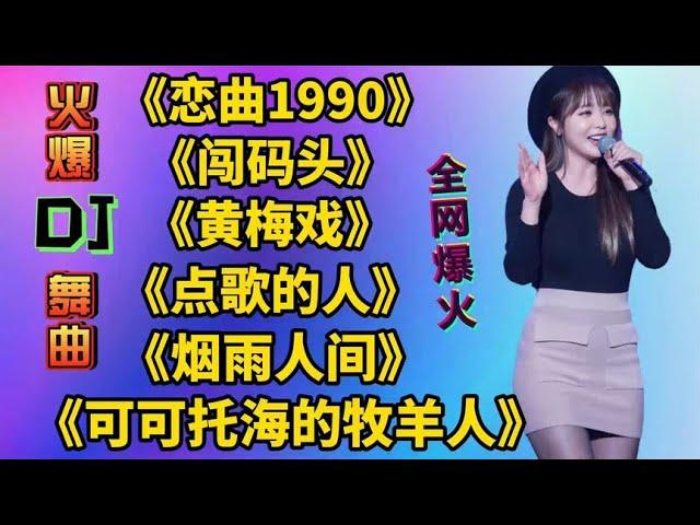 全网火爆DJ舞曲《恋曲1990》《闯码头》《点歌的人》《烟雨人间》