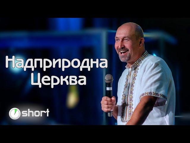 НАДПРИРОДНА ЦЕРКВА
