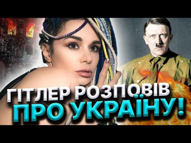 МІСІЯ ДУШІ ГІТЛЕРА! ХТО БУВ НАСТАВНИКОМ ГІТЛЕРА! Дарина Фрейн