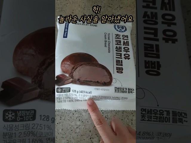 cu 연세우유 초코생크림빵 놀라운 이 사실 아세요? #편의점신상 #신상템 #추천 #shorts