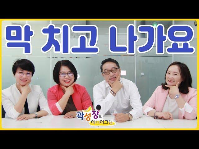 [모모캠퍼스 유튜브] 곽성장의 에니어그램 52화 - 막 치고 나가요