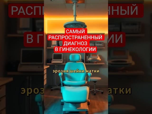Самый распространенный диагноз в гинекологии #здоровье #гинекология #матка #gynecologist #uterus