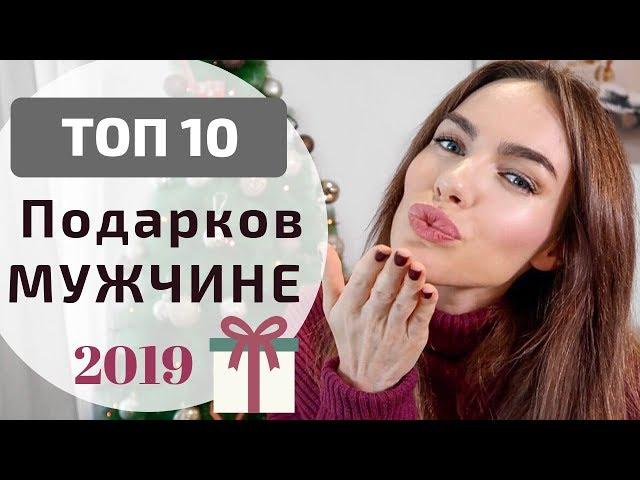 ЧТО ПОДАРИТЬ МУЖЧИНЕ ? ТОП 10 ПОДАРКОВ на НОВЫЙ ГОД 2019 | КОНКУРС !