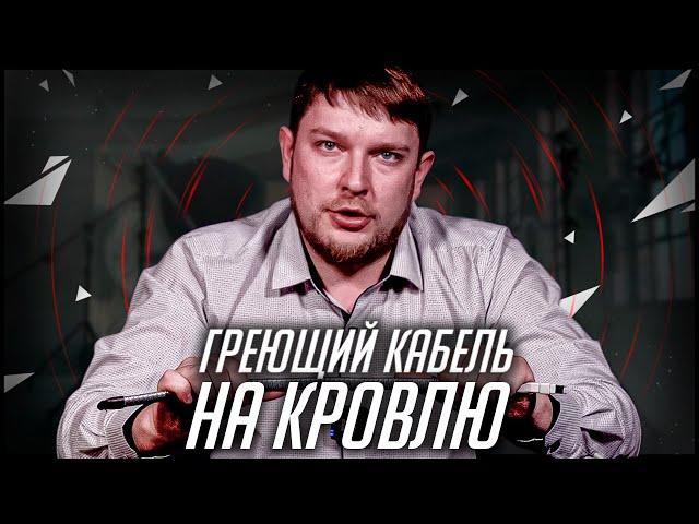 Греющий кабель на кровлю: Как не ошибиться с выбором?