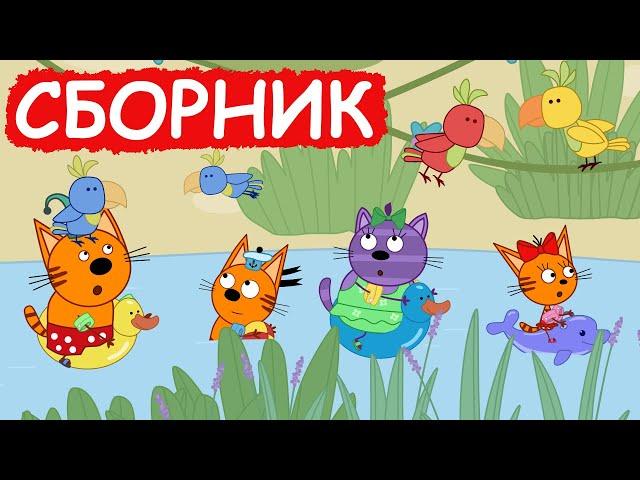 Три Кота | Сборник весёлых серий | Мультфильмы для детей