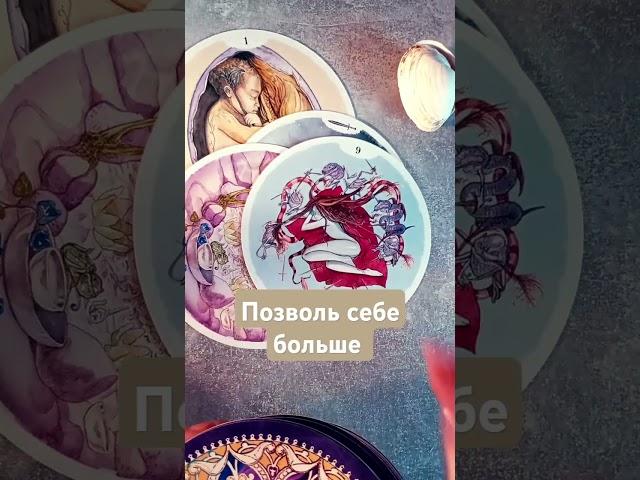 ПОСЛАНИЕ ТАРО #tarocard #tarot #эзотерика #магиякарт #анастасиясвами #круглоетаро#магия #music