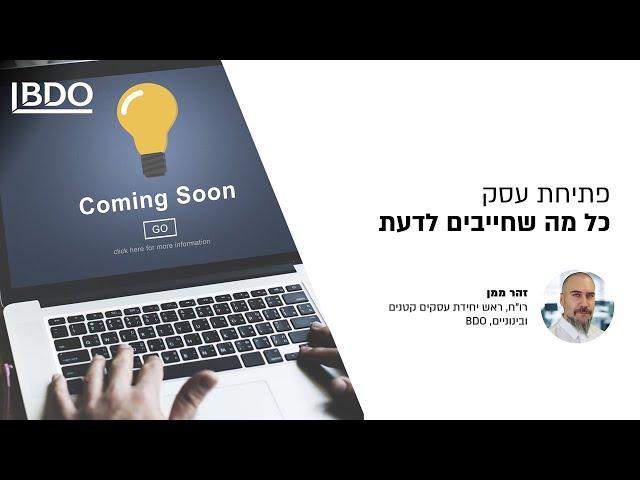 פתיחת עסק - כל מה שחייבים לדעת, זהר ממן, רו"ח, ראש יחידת עסקים קטנים ובינוניים