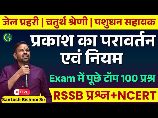 प्रकाश का परावर्तन एवं नियम | Prakash Ka Paravartan & Niyam | RSSB प्रश्न पूछे टॉप 100 प्रश्न +NCERT