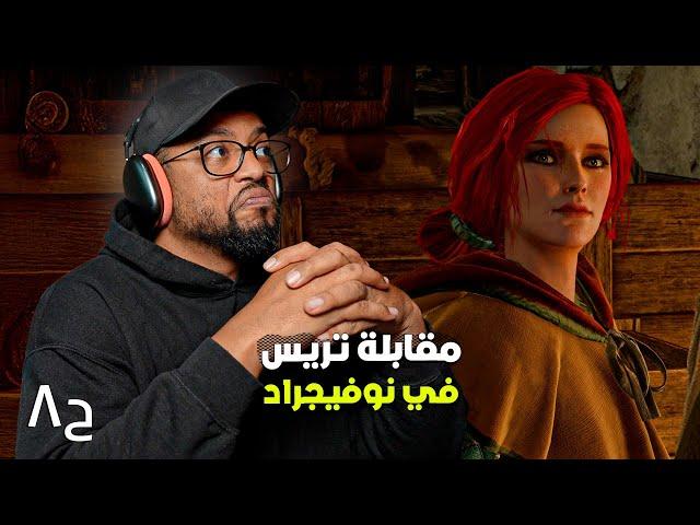 ذا ويتشر ٣: وايلد هانت | ح٨ | تنبيه الحلقة تناقش امر حساس | The Witcher 3